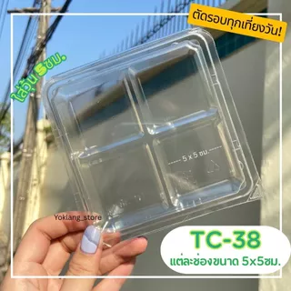 กล่องเบเกอรี่ 4ช่อง ใส ล็อคได้ TC-38 50ชิ้น/แพค