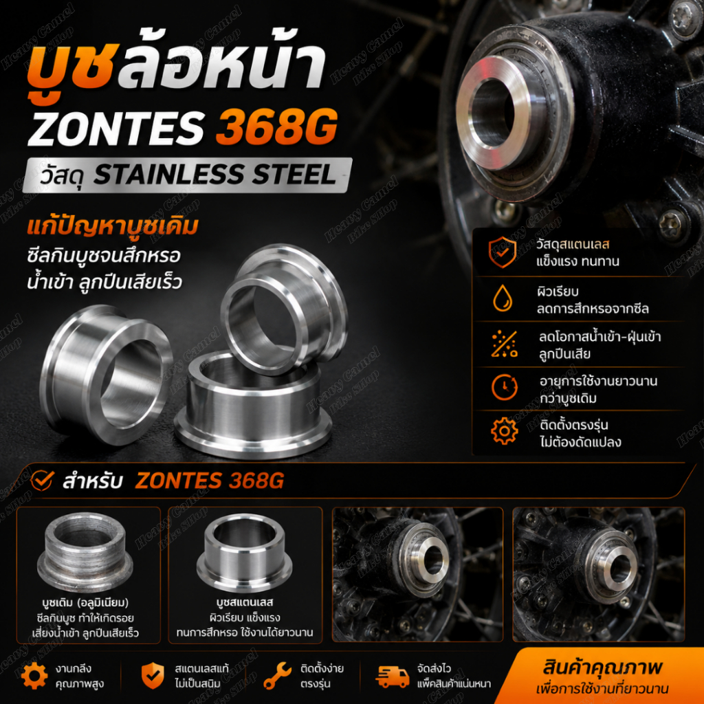 บูชสแตนเลสล้อหน้า สำหรับ ZONTES 368G อะไหล่ทดแทนบูชเดิม งาน CNC ตรงรุ่น พร้อมติดตั้ง