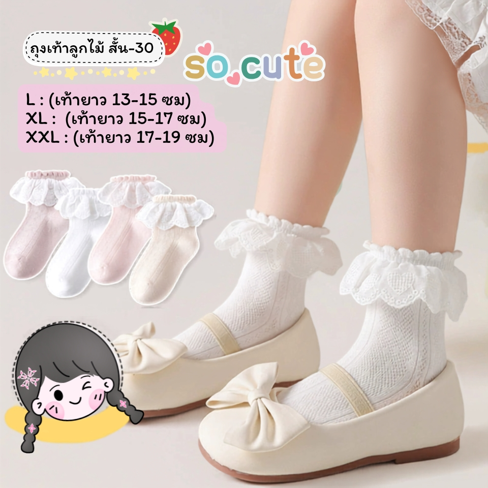 ถุงเท้าลูกไม้เด็ก แบบสั้น 30 งานดี น่าใส่ สำหรับน้อง 2-8 ขวบ [ New พร้อมส่งในไทย ] ✨🍓