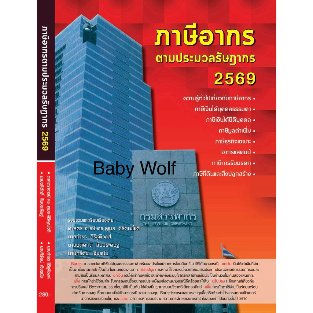 ผู้เขียนขายเอง✅ ภาษีอากรตามประมวลรัษฎากร2569 หนังสือภาษีอากร2569 ประมวลภาษี หนังสือภาษีเล่มตึก