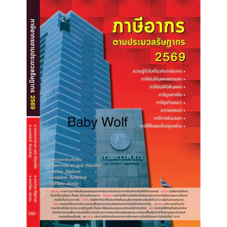 ผู้เขียนขายเอง✅ ภาษีอากรตามประมวลรัษฎากร2569 หนังสือภาษีอากร2569 ประมวลภาษี หนังสือภาษีเล่มตึก