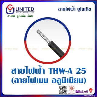 United สายไฟฟ้า THW-A 25 (สายไฟเมน อลูมิเนียม) ยาว 50เมตร สีดำ ยี่ห้อ ยูไนเต็ด ผลิตในประเทศไทย