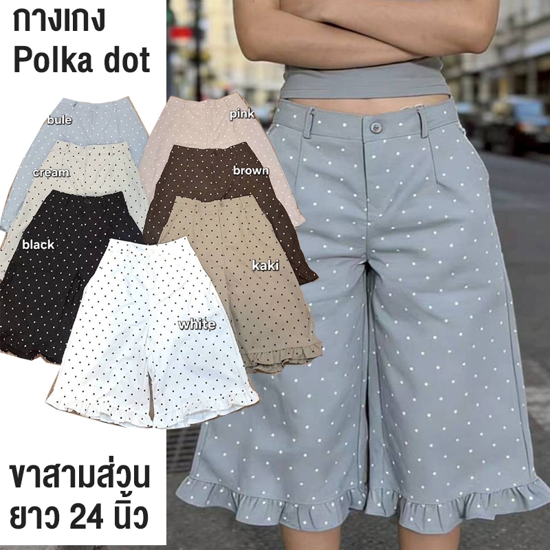 กางเกงขา3ส่วน ลายจุด Polka dot  แต่งปลายระบาย ผ้าคอตตอนผสม ผ้านิ่มใส่สบายมาก