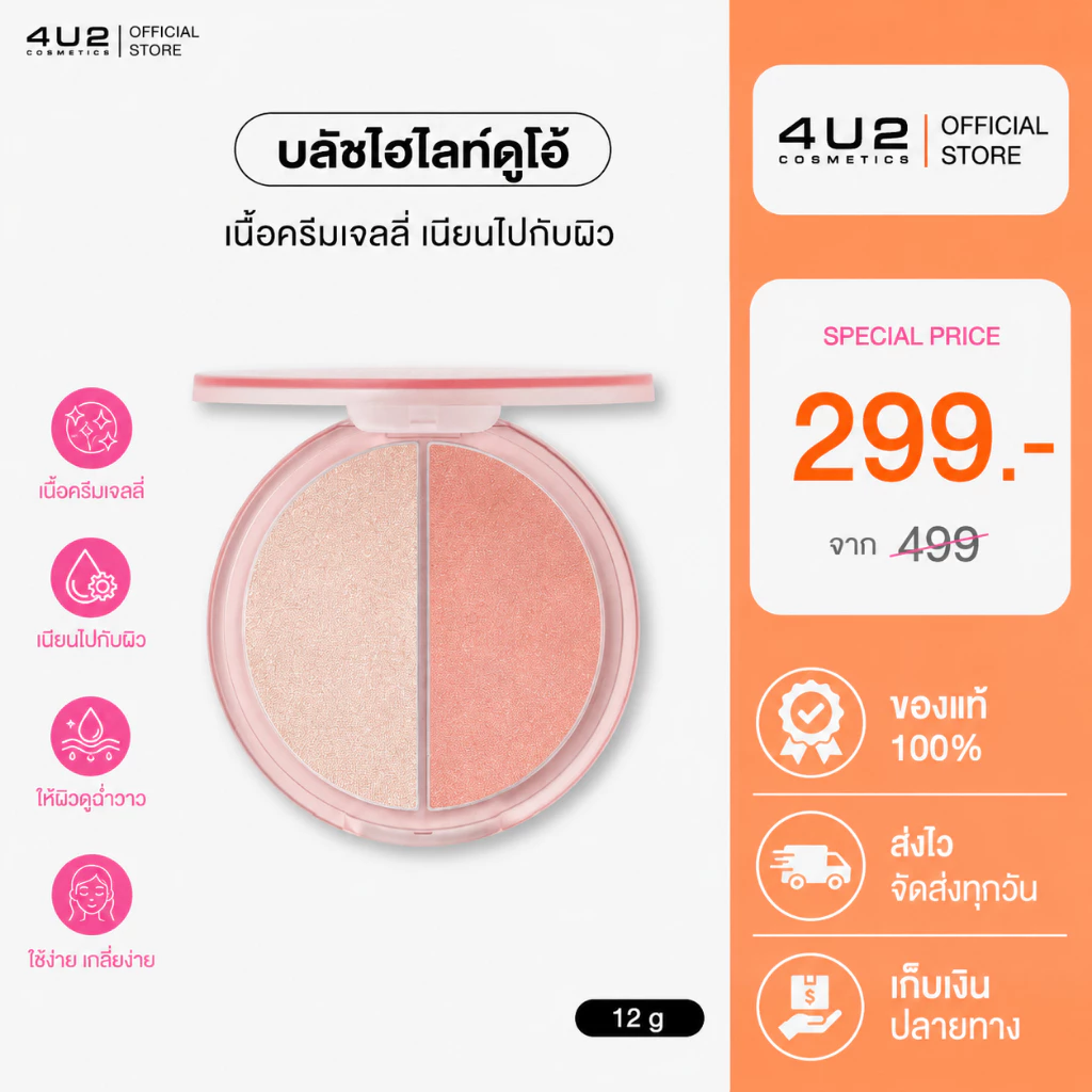 4U2 SKIN BLUSH & HIGHLIGHT DUO CREAM บลัช&ไฮไลท์4u2 บลัชครีม บลัชไฮไลท์4u2 ไฮไลท์4u2 Highlight4u2