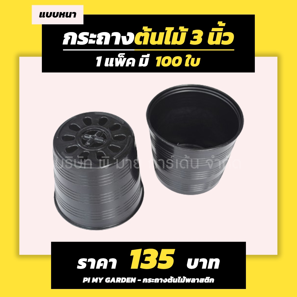 กระถางต้นไม้ แบบกลม 3 นิ้ว สีดำ แพ็ค 500 ใบ