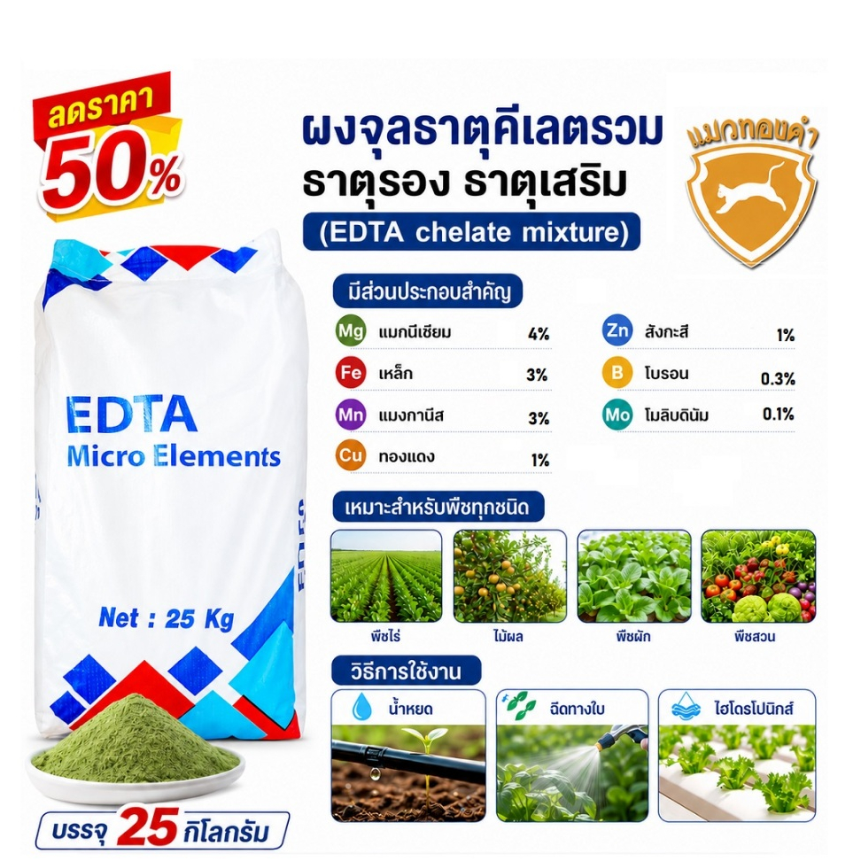 ผงจุลธาตุคีเลต รวมธาตุอาหาร EDTA chelate mixture ใช้ได้กับพืชทุกชนิด บรรจุ 25 กิโลกรัม(ลดพิเศษ)