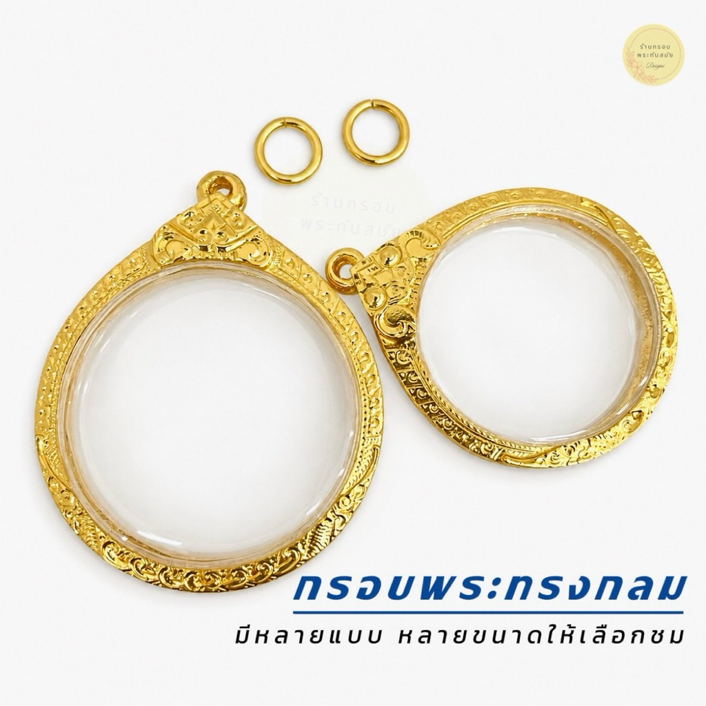 กรอบพระทรงกลม ใส่เหรียญครุฑ เหรียญสตางค์ (มีห่วงพร้อมยางรองขอบ) มีหลากหลายขนาด งานดี ลายสวย