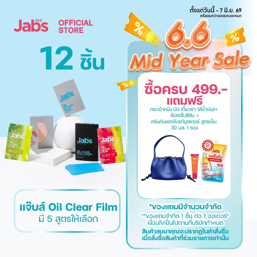 Jabs Oil Clear Film ฟิล์มซับความมัน(มีให้เลือก 5 แบบ) x12 ชิ้น