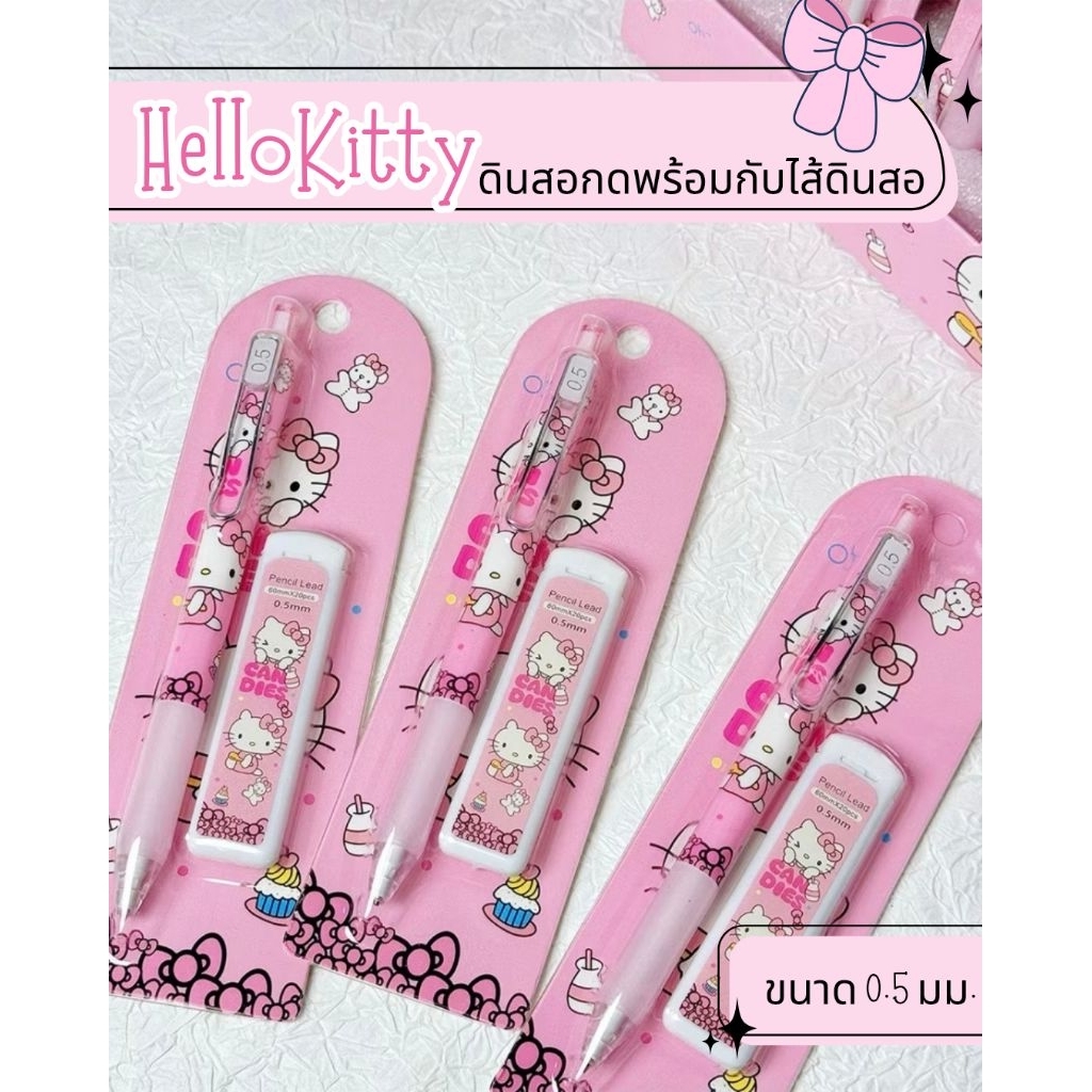 ชุดดินสอกด Hello Kitty จากSanrio.มาพร้อมกับ ไส้ดินสอขนาด 0.5 มม. บรรจุในตลับน่ารัก.​1เซ็ต​💖​