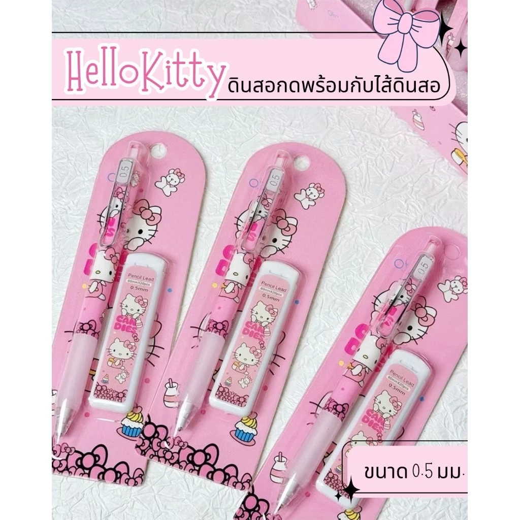 ชุดดินสอกด Hello Kitty จากSanrio.มาพร้อมกับ ไส้ดินสอขนาด 0.5 มม. บรรจุในตลับน่ารัก.1เซ็ต💖