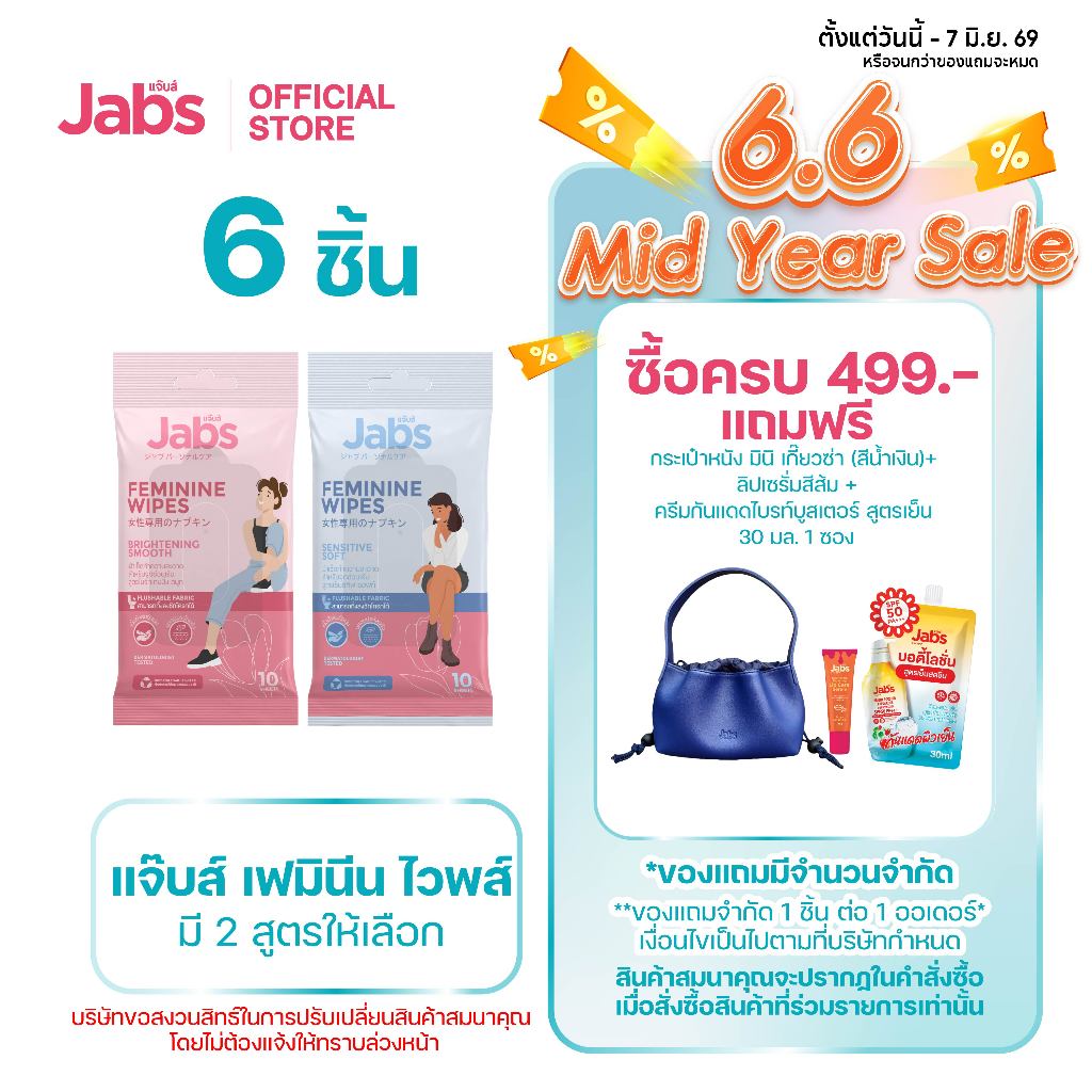 Jabs Feminine Wipes ทิชชู่เปียก สำหรับจุดซ่อนเร้น (มีให้เลือก 2 สูตร) x6
