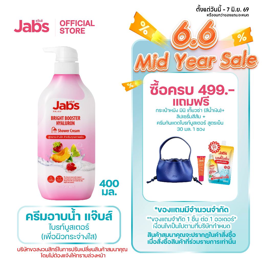 Jabs แจ๊บส์ ครีมอาบน้ำ สูตร ไบรท์บูสเตอร์ (เพื่อผิวกระจ่างใส) 400 มล. x1