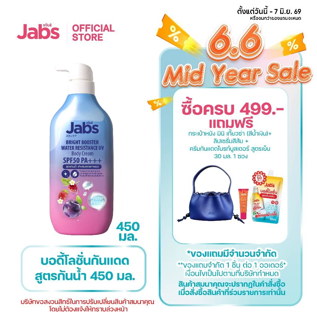Jabs กันแดดสูตรกันน้ำ ไบรท์บูสเตอร์ SPF50 PA+++  450มล. x1