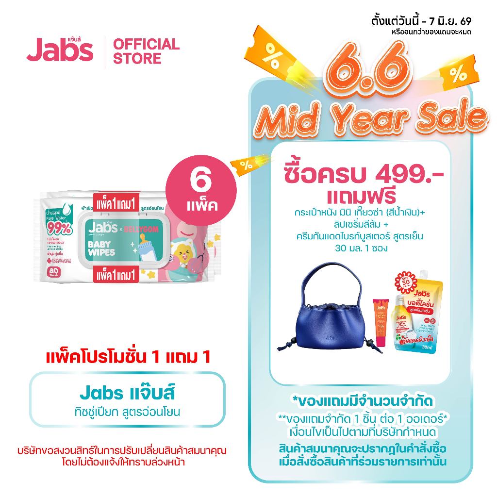 Jabs x BELLYGOM Baby Wipes สูตรอ่อนโยน 80 แผ่น (แพ็คโปรโมชั่น 1 แถม 1) x6