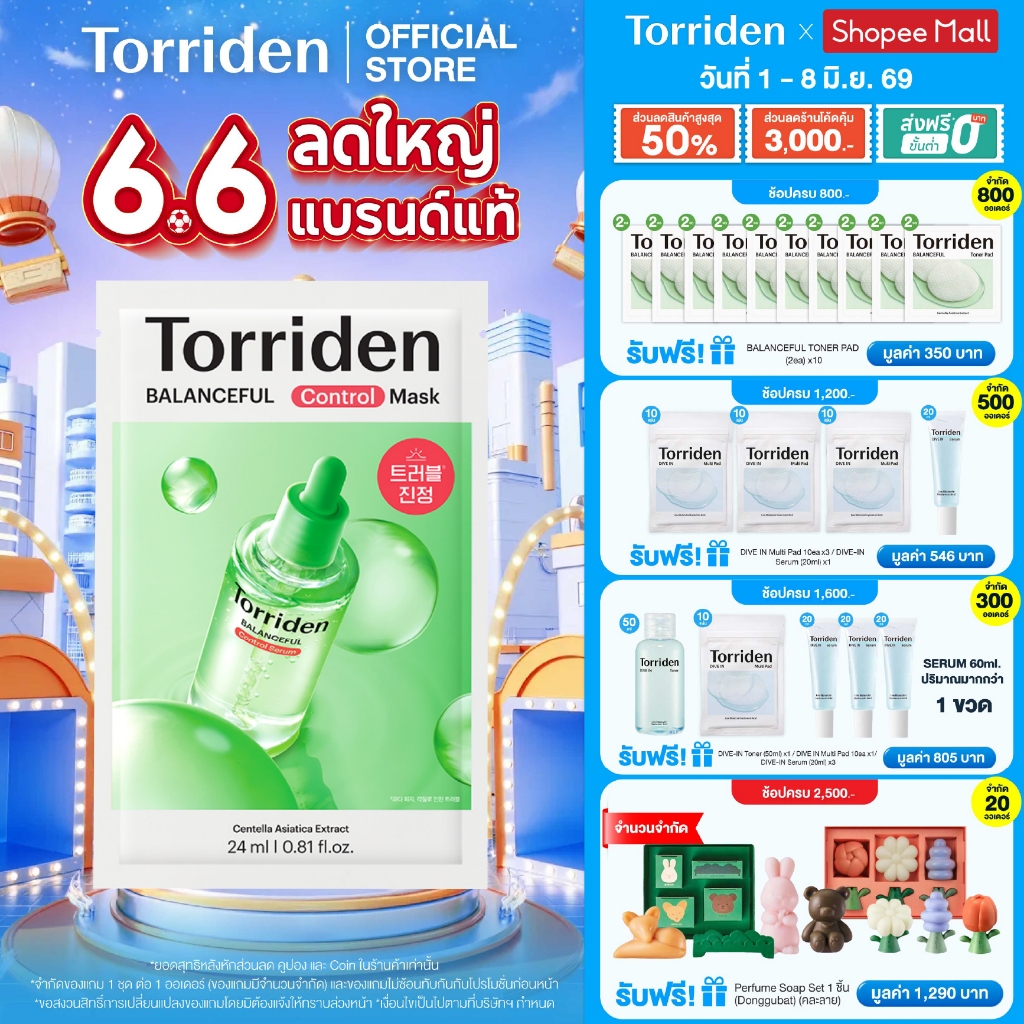 (1 แผ่น) Torriden Balanceful Cica Control Mask Sheet (24ml) - ทอร์ริเดน มาสก์หน้า ลดสิว ลดมัน