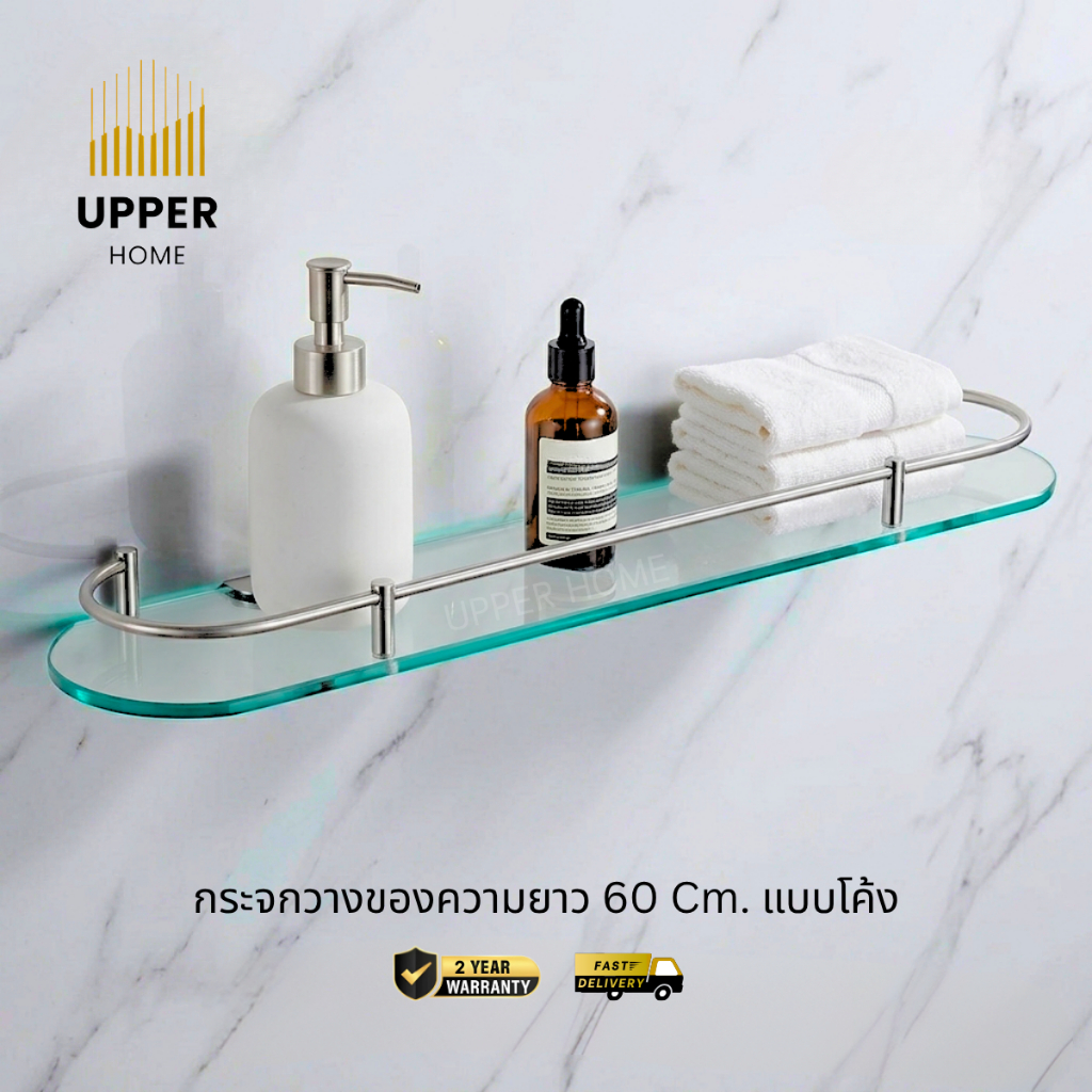 กระจกวางของ ชั้นวางของกระจก กระจกหนา 5 มิล ความยาว 60 cm รับประกันการจัดส่ง 7 วัน แบบโค้ง