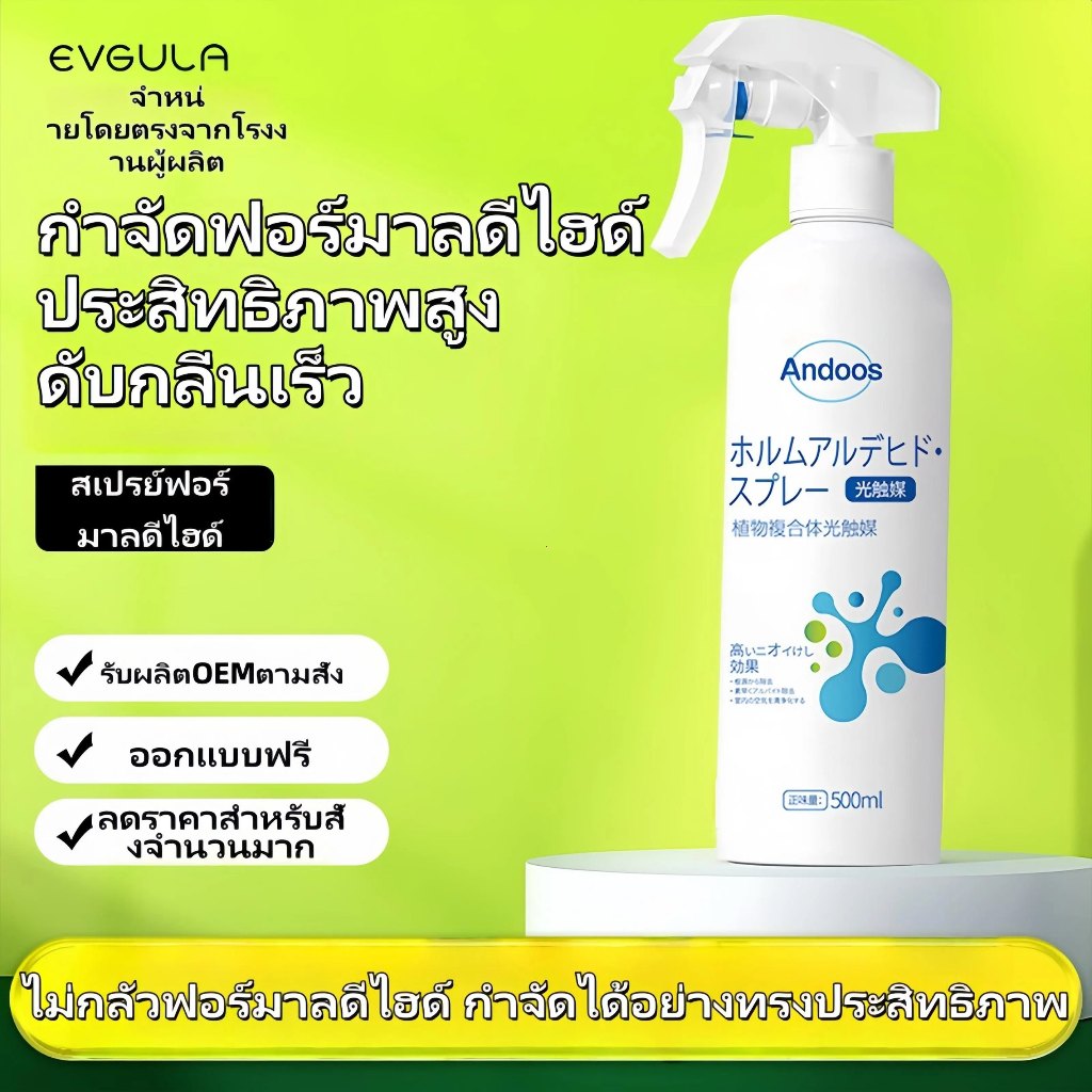 ผลิตภัณฑ์กำจัดฟอร์มาลดีไฮด์ เหมาะสำหรับบ้านใหม่และที่อยู่อาศัย พร้อมฟังก์ชั่นสเปรย์ฟอกอากาศและดับกลิ่น