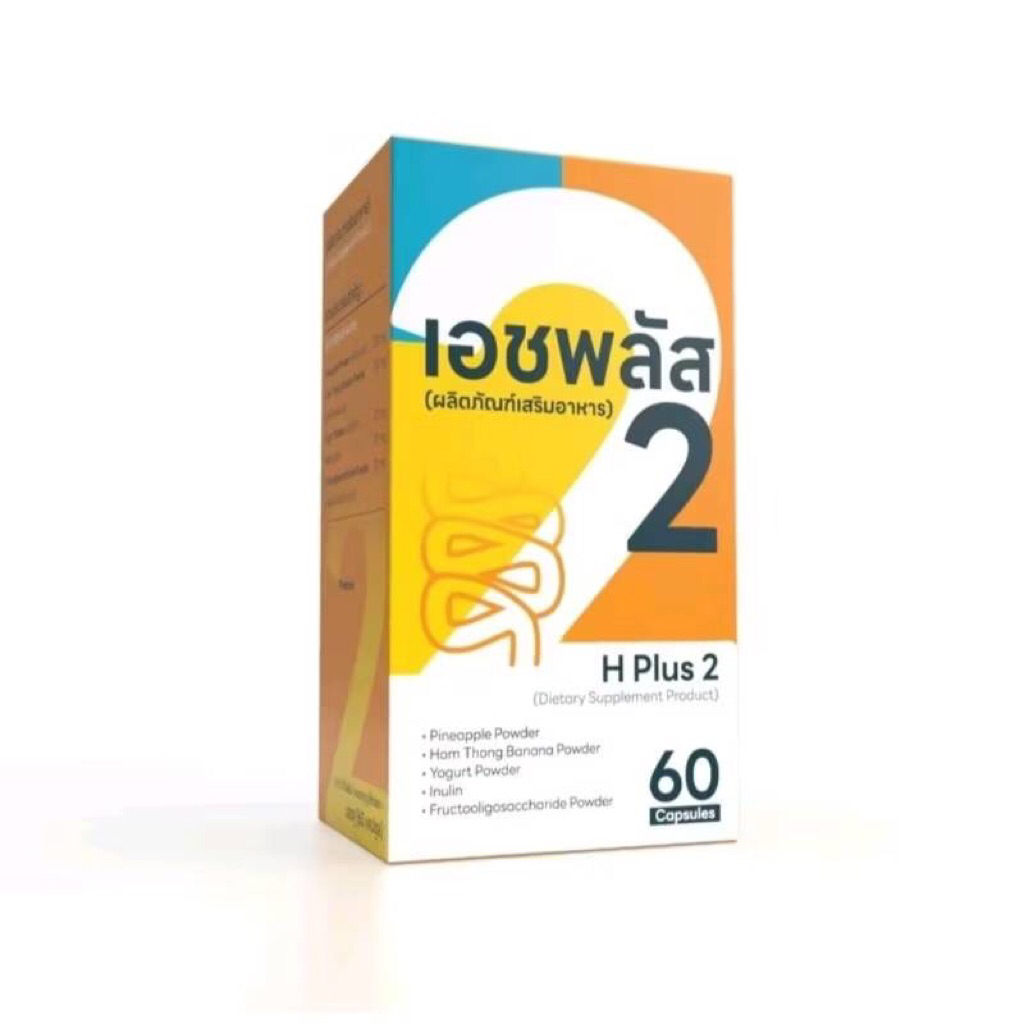 H-Plus 2 จุลินทรีย์ดีที่ลำไส้ต้องการ (โพรไบโอติก) (1กล่อง 60 แคปซูล)