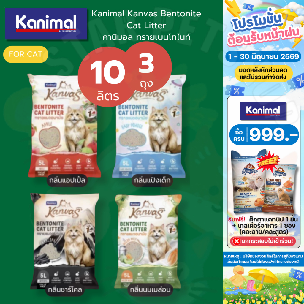Kanimal Kanvas Bentonite Cat Litter คานิมอล {ยกกระสอบ10*3ถุง} ทรายเบนโทไนท์ จับตัวเป็นก้อนใน1วินาที
