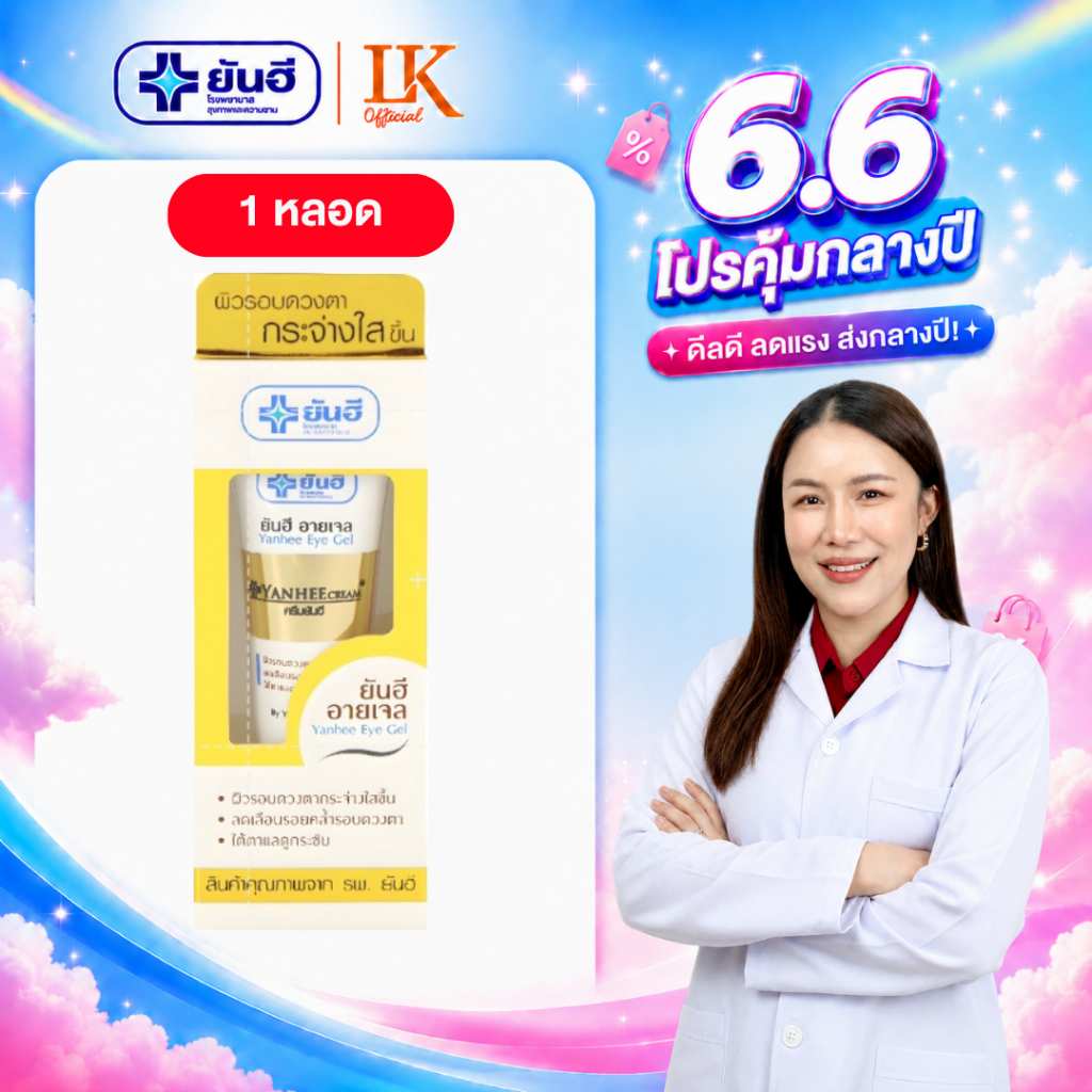 อายเจล ลดรอยคล้ำใต้ตา Yanhee Eye Gel [ของแท้ 100%] ยันฮี อายเจล บำรุงผิวรอบดวงตา