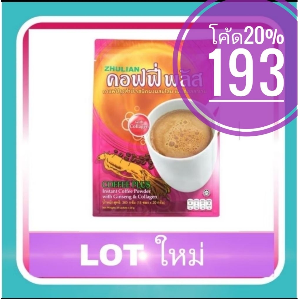คอฟฟี่พลัส กาแฟโสมผสมคอลลาเจน​ 18 ซอง