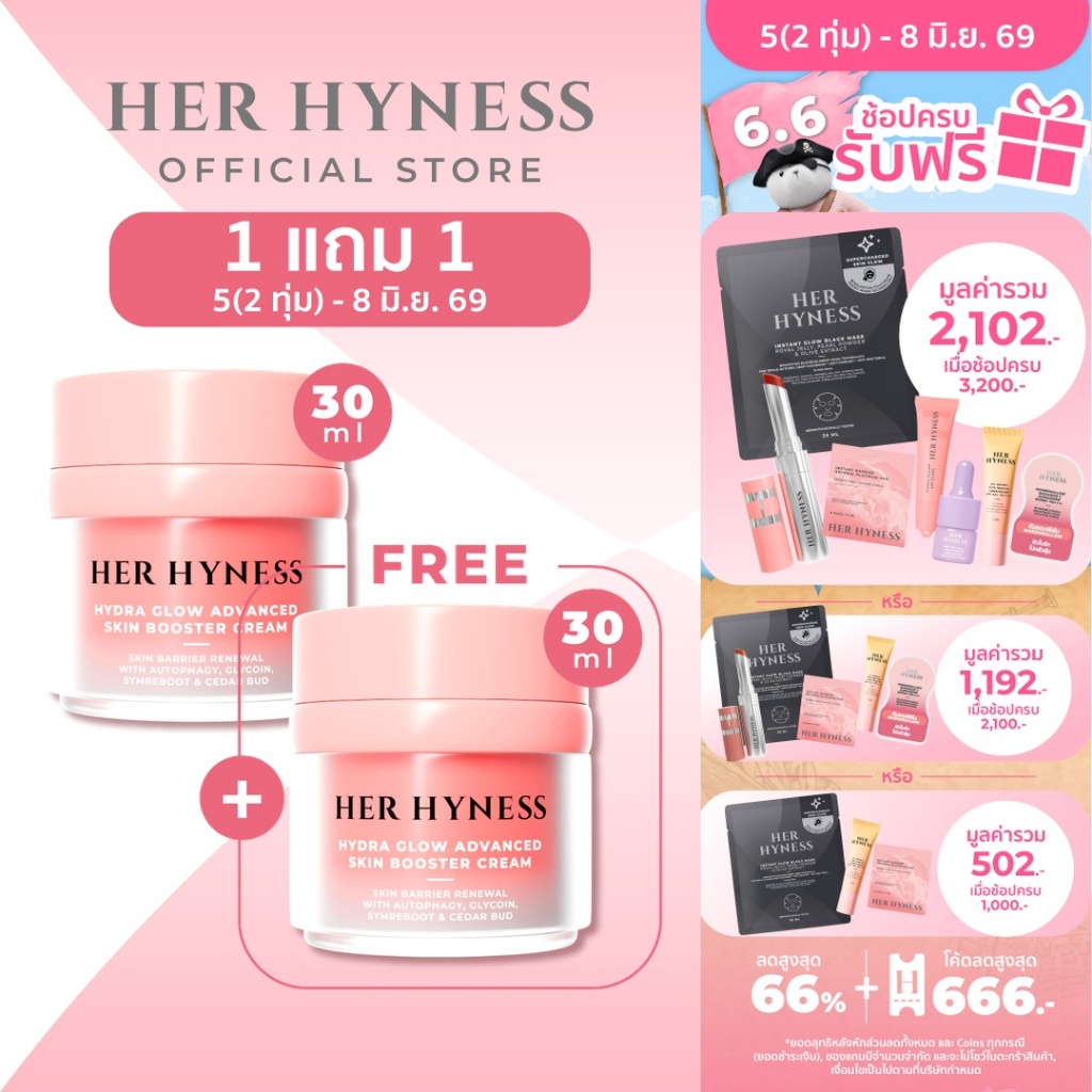 HER HYNESS HYDRA GLOW ADVANCED SKIN BOOSTER CREAM ครีมเพื่อผิวสตรอง ชุ่มชื้น 30มล.