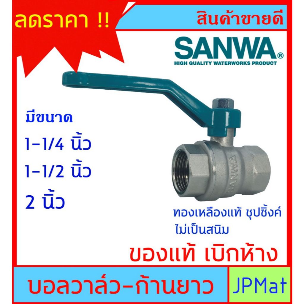 บอลวาล์ว ทองเหลือง ชุปซิ้งค์ ตรา Sanwa เกลียวใน 2 ด้าน มีขนาด 1-1/4 นิ้ว - 1-1/2 นิ้ว - 2 นิ้ว ดูขนาดอื่นกดดูในร้านครับ