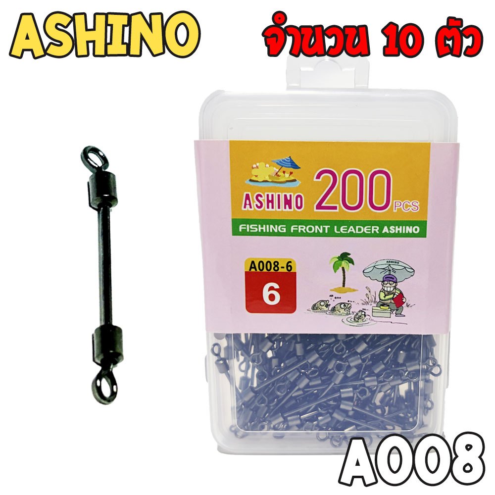 [ส่งฟรี] ลูกหมุน ก้านยาว Ashino A008 แบ่งขายจำนวน 10 ตัว คุณภาพดี