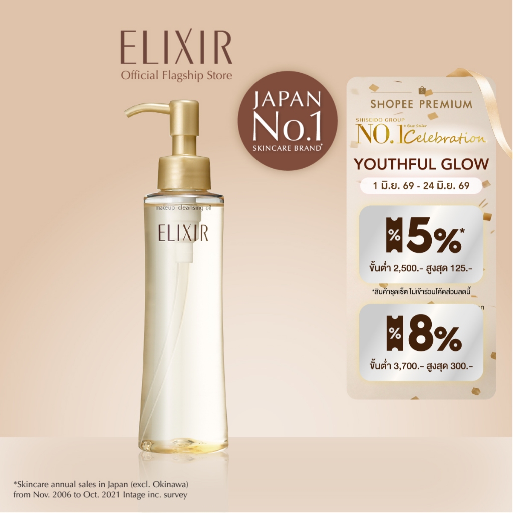 Elixir อิลิคเซอร์ ซูพีเรียร์ เมคอัพ คลีนซิ่ง ออย เอ็น 150 มล.