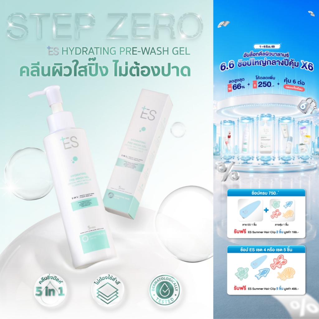 ES Hydrating Pre-wash Gel Cleansing Milk 180ml คลีนซิ่งมิลค์ น้ำนม สูตรอ่อนโยน ล้างเมคอัพ ไม่ใช้สำลี