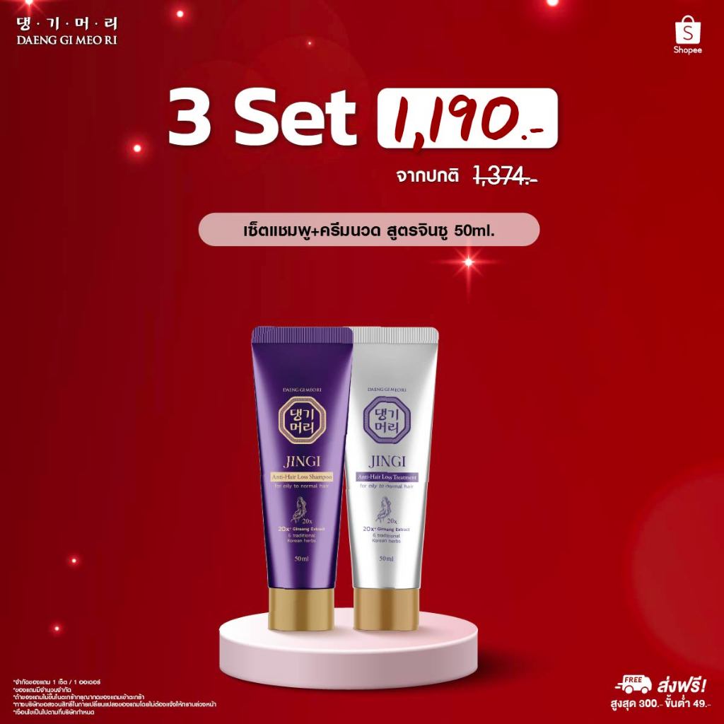 [3 Set 1,190.-] Daeng Gi Meo Ri แชมพูลดผมร่วง แทงกีโมรี สูตรจินจิ JINGI Shampoo/Treatment 50 ml ช่วยบำรุงผมให้หนาน