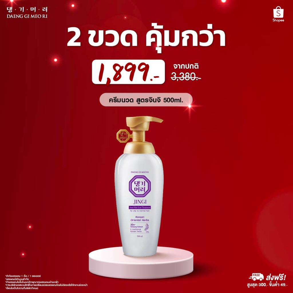 [ซื้อ 2 ขวด 1,899.-][Treatment] DGMR - แทงกีโมรี JINGI Anti-Hair Loss ครีมนวดผมสูตรจินจิ ลดผมร่วงเพิ่มผมหนา ขนาด 500 ml.