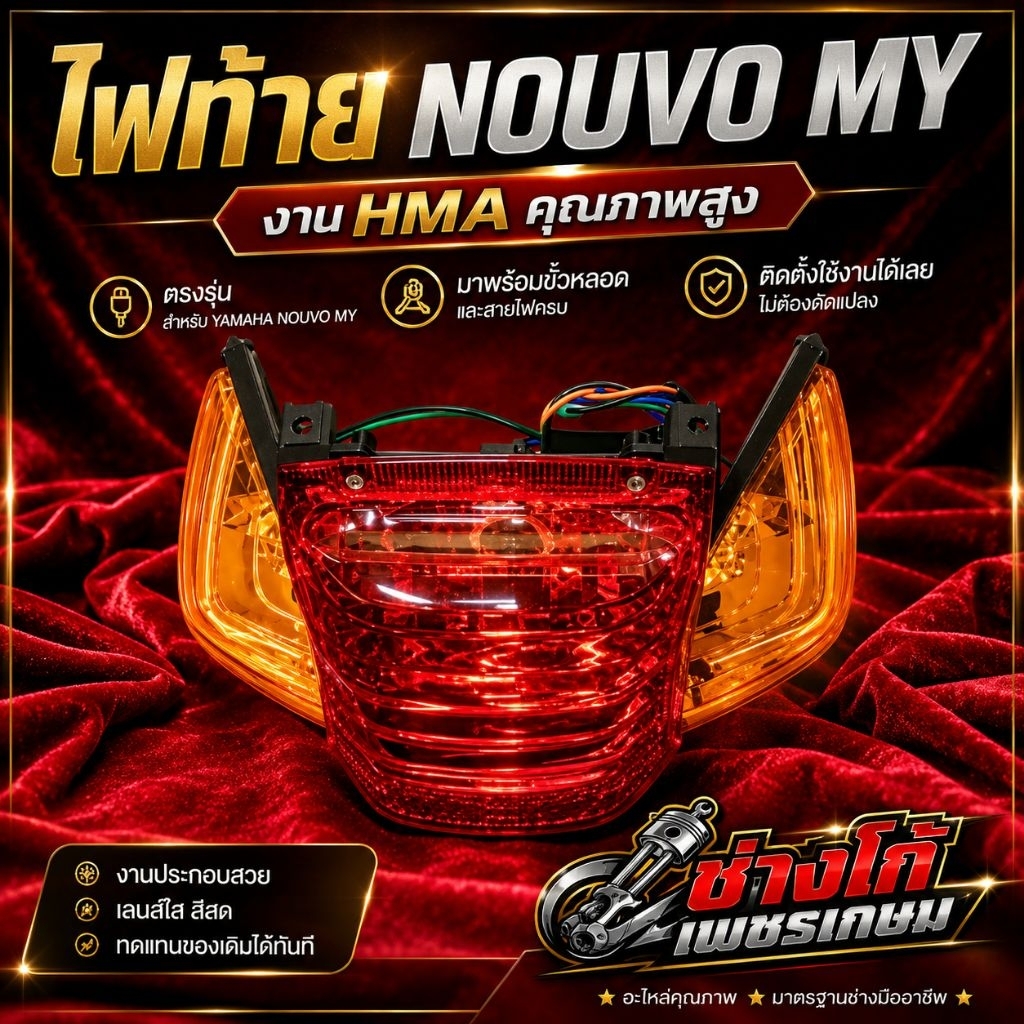 ไฟท้าย​ นูโวMy​ งาน HMA. พรีเมี่ยม YAMAHA​ NOUVO-MY ตรงรุ่น มีขั้วหลอด สายไฟ พร้อม ใช้งานได้เลย