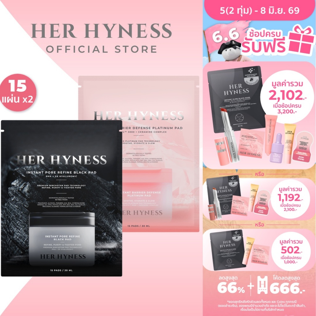 [แพคคู่สุดคุ้ม] HER HYNESS TONER PADS 15 PADS โทนเนอร์แพด 2 สูตร คละสูตรได้ ขนาด 15 แผ่น x2