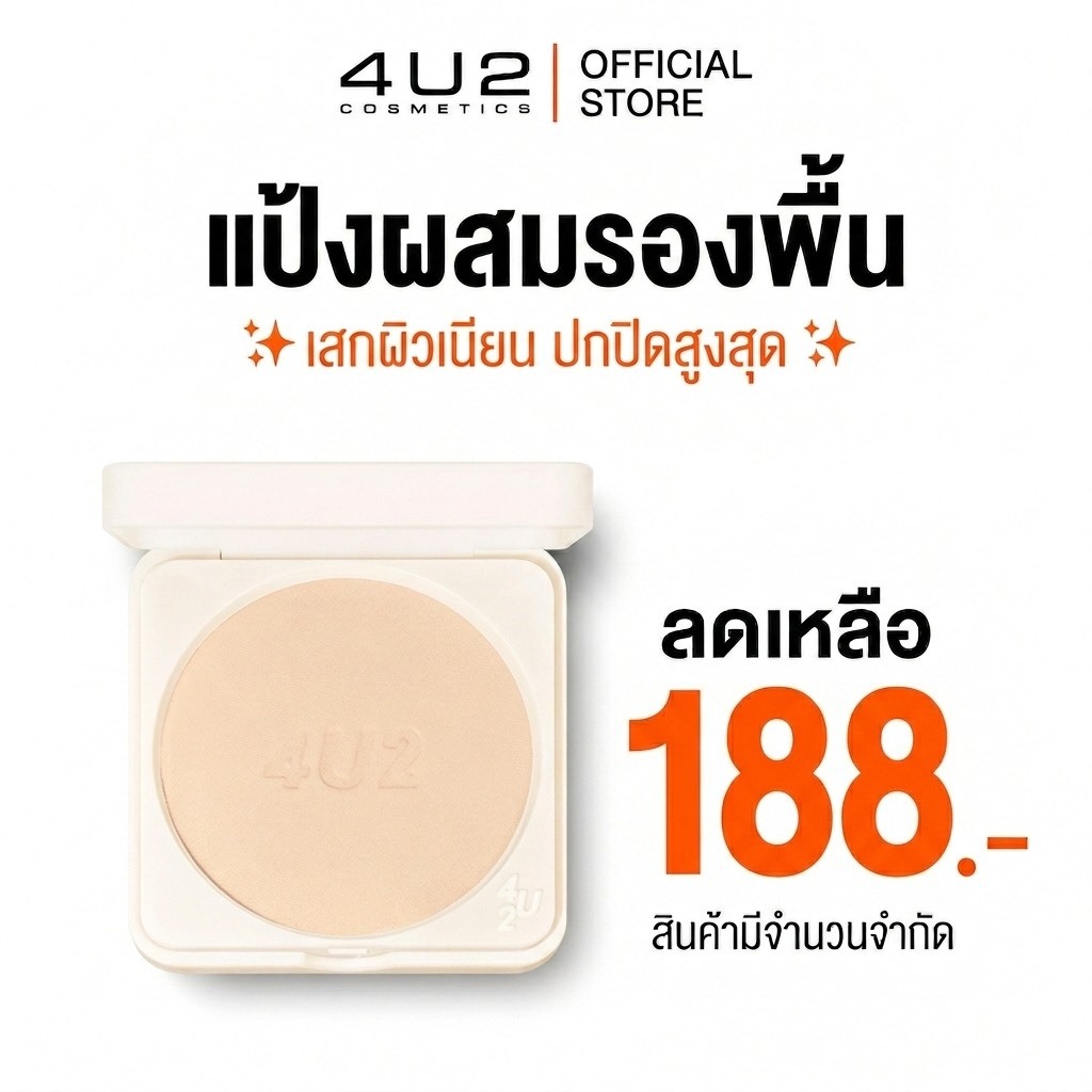4U2 PRO SKIN LONGWEAR FOUNDATION  POWDER SPF50+ PA++++ แป้งผสมรองพื้น4U2 แป้งผสมกันแดด ปกปิดสูง กันน้ำ กันเหงื่อ