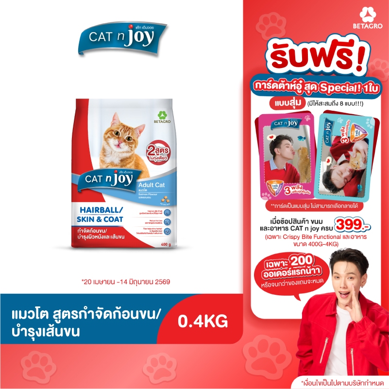 CAT n joy Multifunction อาหารแมว สูตรกำจัดก้อนขนและบำรุงขนและผิวหนัง ขนาด 400g