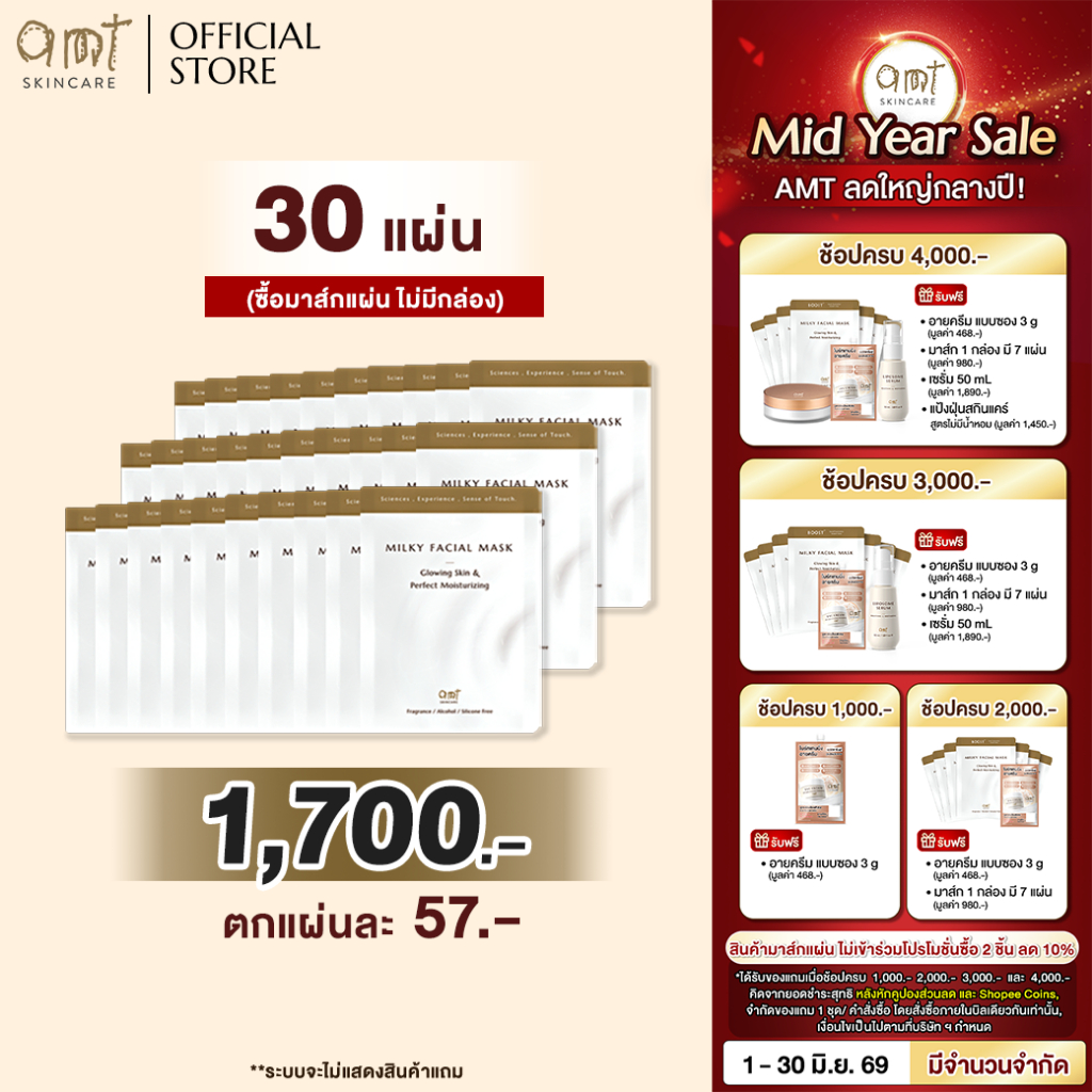 (Mask 30 แผ่น) AMT Milky Facial Mask Plus Sheet - มาส์กเนื้อน้ำนม เติมความความชุ่มชื้น มอบผิวสวยโกลว์สวย