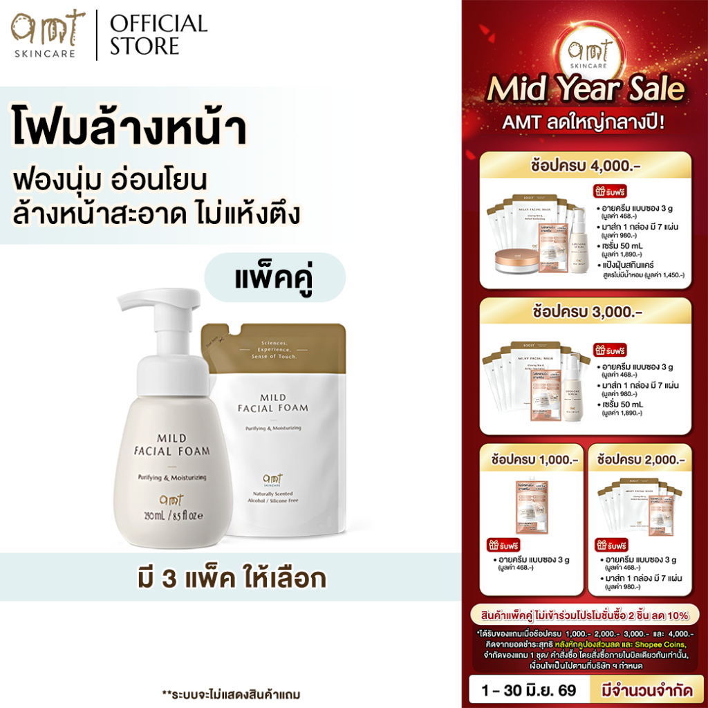[แพ็คคู่] AMT Purifying & Moisturizing Mild Facial Foam - โฟมล้างหน้า ฟองนุ่ม อ่อนโยน ล้างหน้าสะอาดหมดจด
