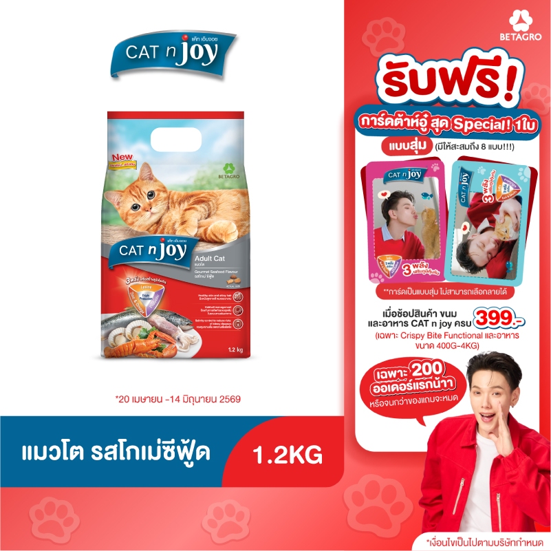 Cat n joy Triple Protection อาหารแมว รสโกเม่ ซีฟู้ด ขนาด 1.2kg  สำหรับอายุตั้งแต่ 1 ปีขึ้นไป