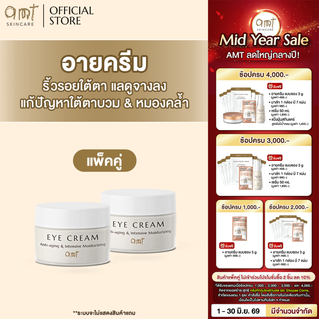 [แพ็คคู่] AMT Anti-aging & Intensive Moisturizing Eye Cream 15 g - อายครีมลดเลือนริ้วรอย เติมความชุ่มชื้น ลดความหมองคล้ำ