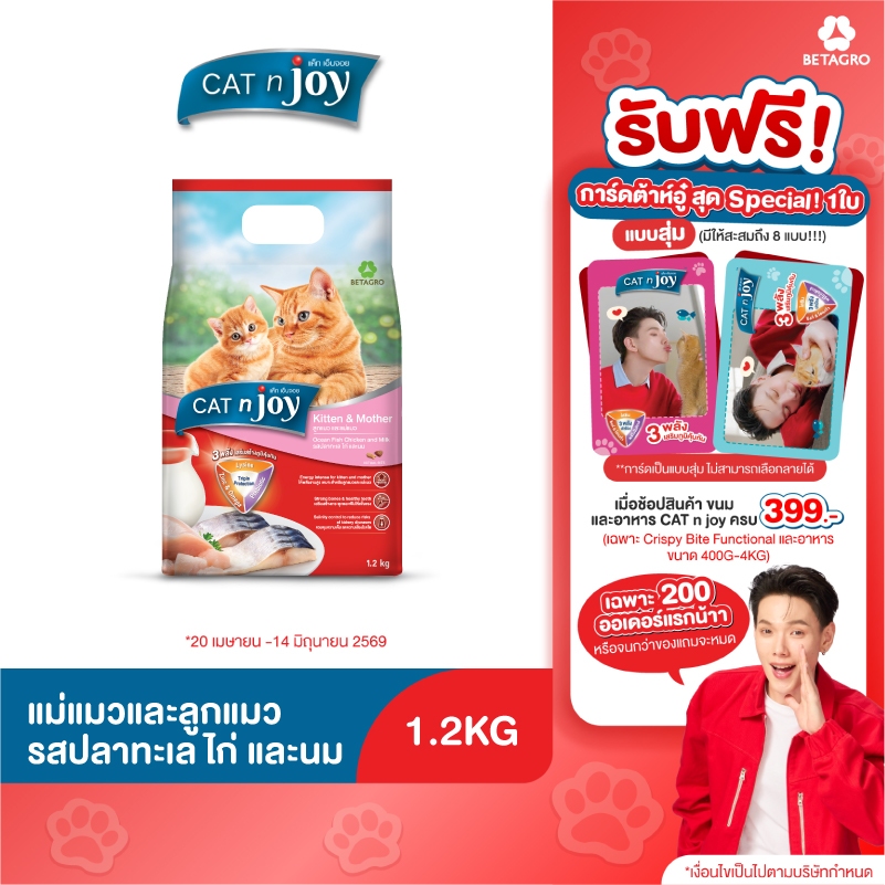 Cat n joy Triple Protection อาหารลูกแมวและแม่แมว รสปลาทะเลไก่และนม ขนาด 1.2kg