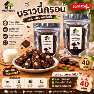 บราวนี่กรอบ 40 กรัม(เพิ่มปริมาณจากเดิม) เข้มข้นดาร์กช็อกโกแลต