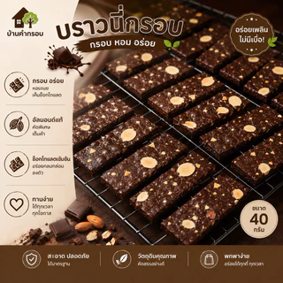 บราวนี่กรอบ 40 กรัม(เพิ่มปริมาณจากเดิม) เข้มข้นดาร์กช็อกโกแลต