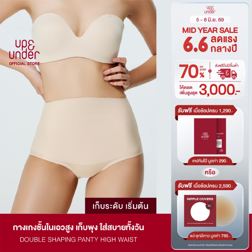 UP&UNDER: กางเกงในผู้หญิง เก็บพุง รุ่น Double Shaping High Waist Panty (เอวสูง) ไร้ขอบ เรียบเนียน เก็บหน้าท้อง คุณภาพสูง