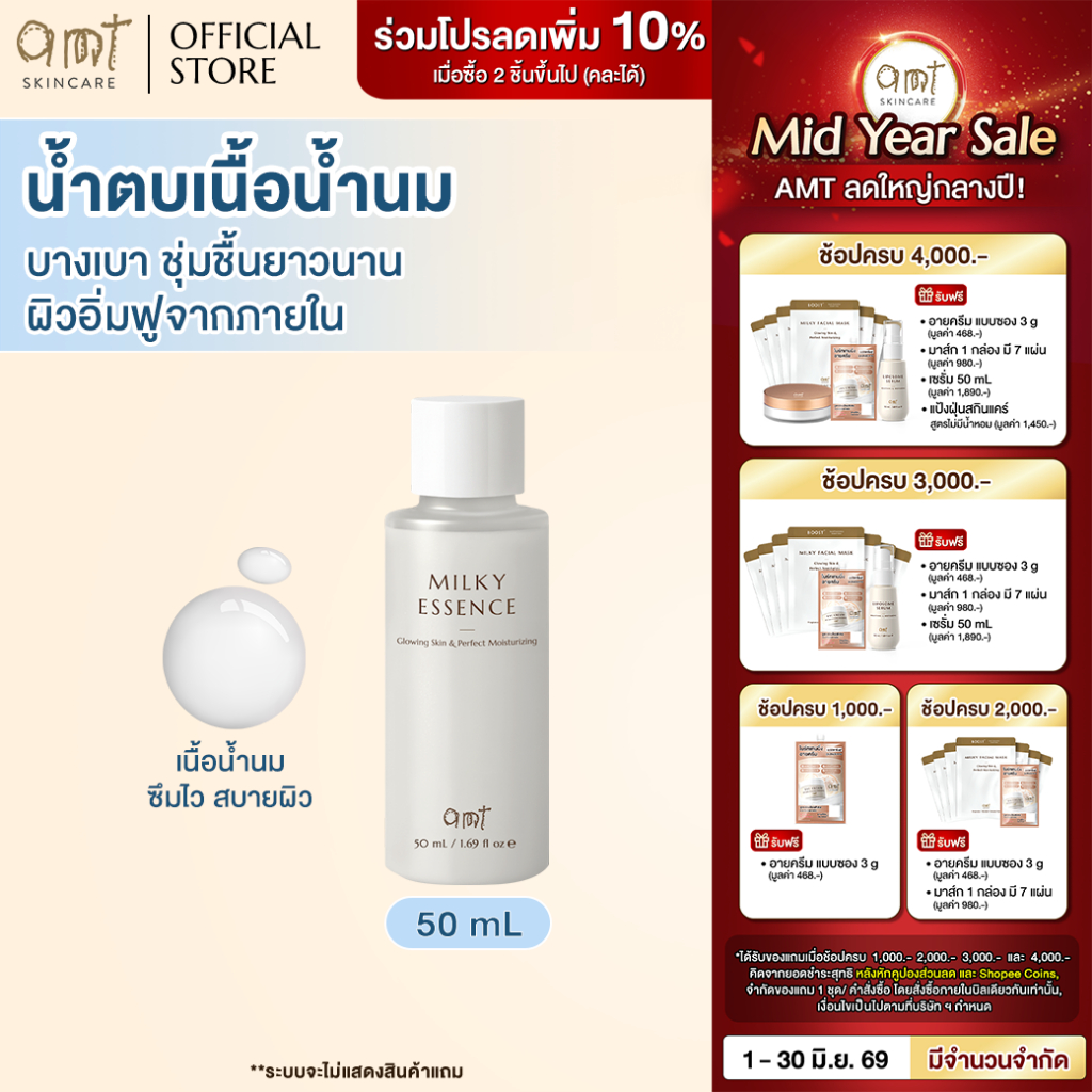 AMT Glowing Skin & Perfect Moisturizing Milky Essence 50 mL - น้ำตบเนื้อน้ำนม บางเบา ชุ่มชื้นยาวนาน ผิวอิ่มฟูจากภายใน