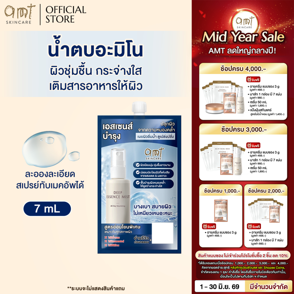 [1 ซอง] AMT Deep Essence Mist Plus 7 mL - น้ำตบอะมิโน ผิวชุ่มชื้น กระจ่างใส เติมสารอาหารให้ผิว