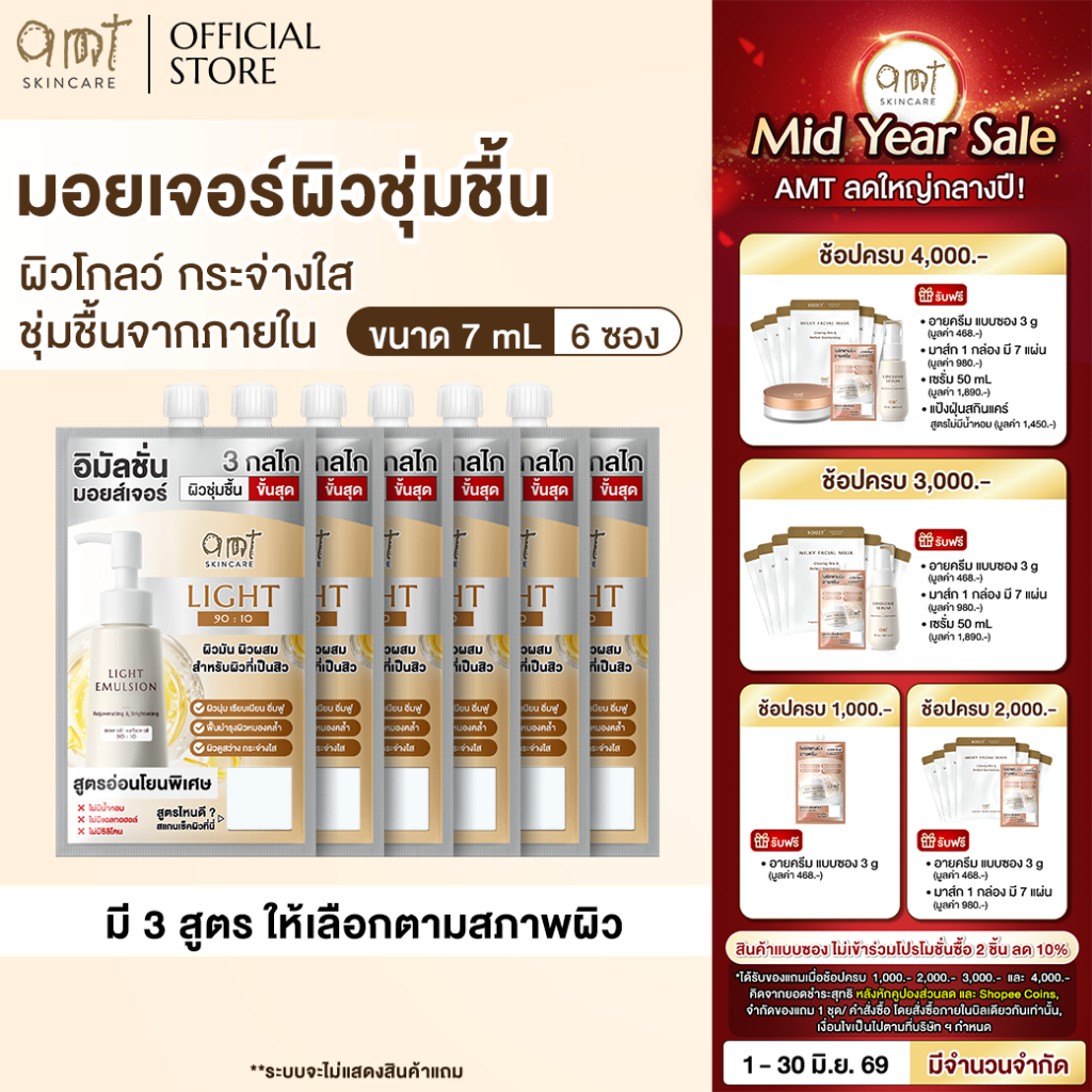 [6 ซอง] AMT Emulsion 7 mL - มอยเจอร์ไรเซอร์เติมความชุ่มชื้น ผิวโกลว์ นุ่ม เฟิร์ม กระจ่างใส (เลือกสูตรตามสภาพผิว)