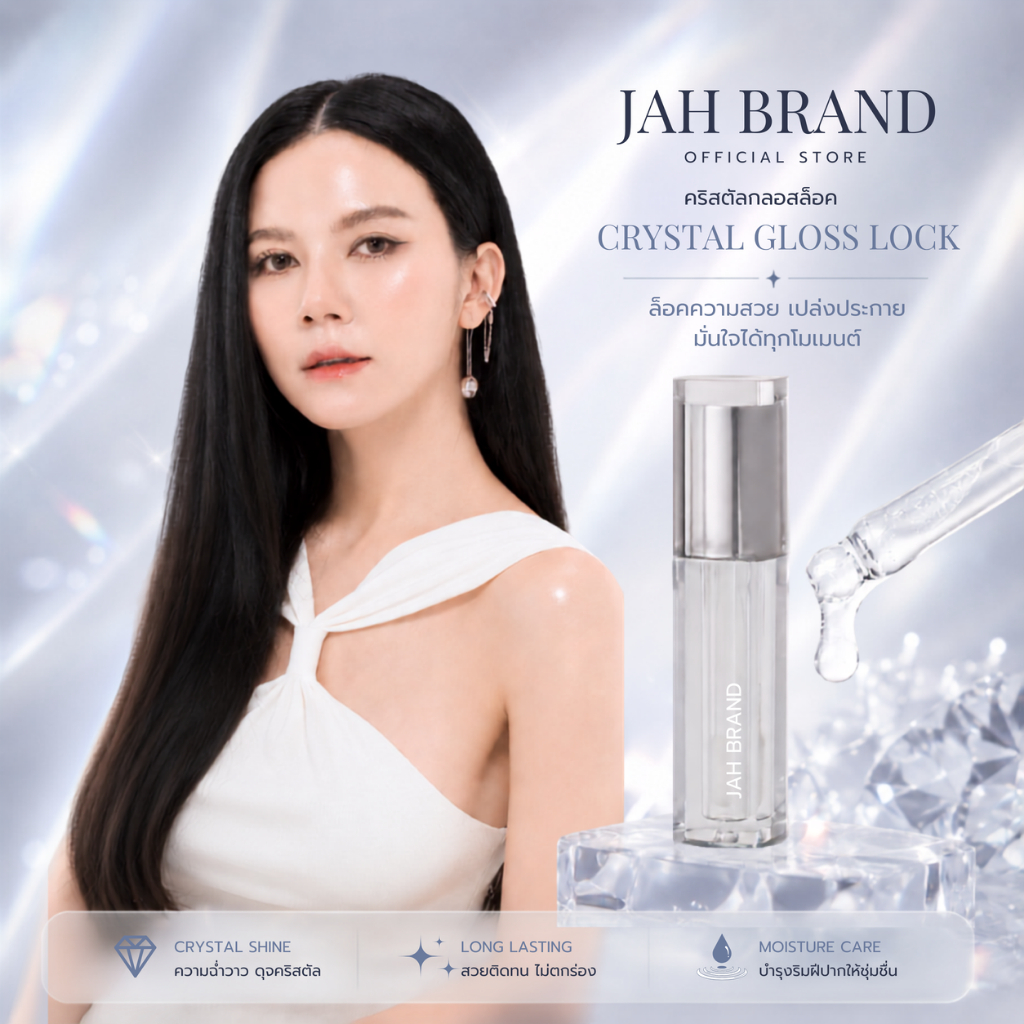 JAH BABY CRYSTAL GLOSS LOCK  ลิปกลอสจ๊ะ กลอสใสสูตรบำรุงเข้มข้น ช่วยเปลี่ยนลุคปากแมทให้ฉ่ำวาวดุจคริสตัล