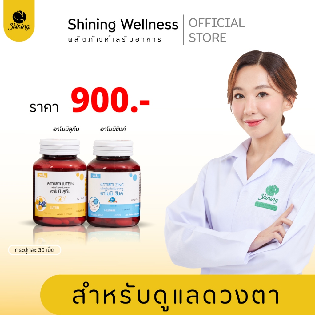 โปร 2 กระปุก อาโมนิลูทีน+ซิงค์ ผลิตภัณฑ์เสริมอาหารบำรุงดวงตา ต้อเนื้อ ต้อลม สินค้าอาโมนิของแท้ แบรนด์ชายนิ่ง Shining