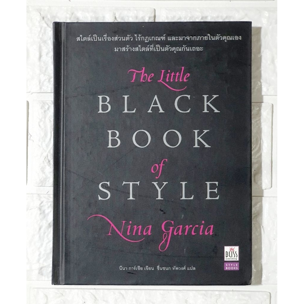 "The Little Black Book of Style" (ฉบับแปลภาษาไทย) ผู้เขียน Nina Garcia ปกแข็ง มือ1 สภาพใหม่เก่าเก็บ